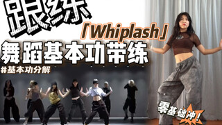 【基本功·跟练】3min搞定这组抖肩、绕手～ 零基础必练❗️ | BGM：Whiplash - aespa