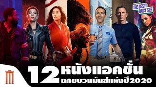 12 หนังแอคชั่น​ | ยกขบวนมันส์แห่งปี 2020 - The Best Must See​ [Major​ Group]​