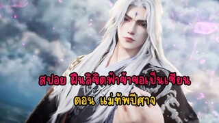 สปอย ฝืนลิขิตฟ้าข้าขอเป็นเซียนตอน แม่ทัพปีศาจ