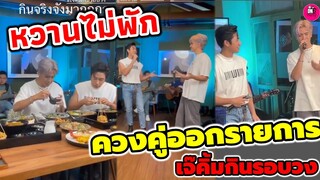 หวานไม่พัก!!! "แจม รชตะ-ฟิล์ม ธนภัทร" ร้องเพลงมองตาหวานเยิ้ม เบื้องหลังเจ๊คิ้มกินรอบวง #แจมฟิล์ม