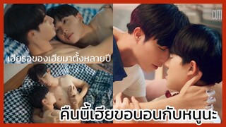 นิ่งเฮียก็หาว่าซื่อ Cutie Pie Series : คืนนี้เฮียขอนอนกับหนูนะ