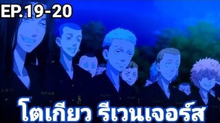 (สปอยมังงะ) โตเกียว รีเวนเจอร์ส ตอนที่ 19-20