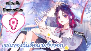 มังงะ แฟนของฉันคือนายจิ้งจอก ตอนที่ 9(ฝึกพากย์ไทย)