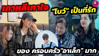 เกาหลีเกาใจ! "โบว์ เมลดา" เป็นที่รักของ ครอบครัว"อาเล็ก"มาก ฝากตัวเป็นสะใภ้แล้วจ้า #อาเล็กโบว์