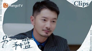 【CLIPS】清晨，刘尚不请自来，他拿出一份合同，当初柯岩信任刘尚，把他当做公司的财务总监《另一种蓝》 | Reblooming Blue｜MangoTV Drama