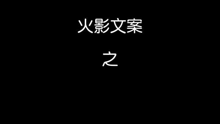 一人一句迈特凯的文案吧 #死门迈特凯 前面一段重复了想不出来了，请求三连马上LV 3了