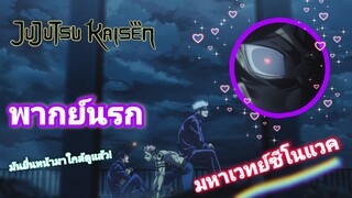 [พากย์นรก]  มหาเวทย์โควิดผนึกซีโนแวค Jujutsu Kaisen