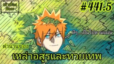 [พากย์มังงะ] ตำนานของเหล่าอสูรและทวยเทพ ตอนที่ 441.5 (พงศาวดารภูตเทพ)