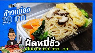 ผัดหมี่ซั่ว I เส้นเหนียวหนึบ ยืดยาว เส้นไม่ขาด (#ข้าวกล่อง20บาท)