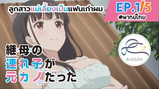 [พากย์ไทย] ลูกสาวแม่เลี้ยงเป็นแฟนเก่าผม - ตอนที่ 1 (5/6)