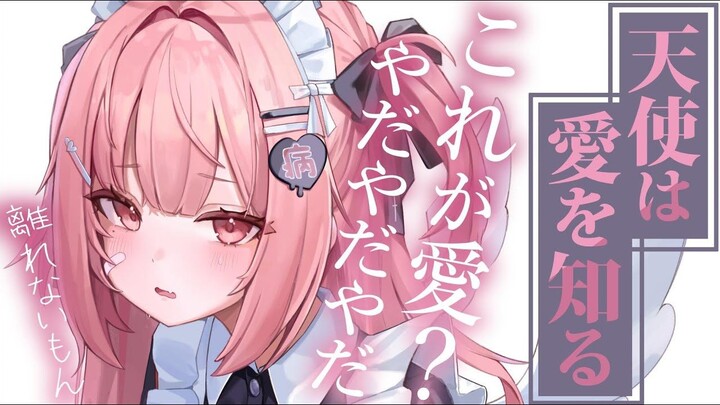 【情景音声/当天使知道爱后~】过于依赖我的天使对我毫不掩饰的爱变得愈发沉重…