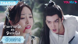 ตัวอย่าง | ท่านหลางจวินและองค์หญิง EP22 | อู๋เซวียนอี๋ / เฉินเจ๋อหย่วน | YOUKU