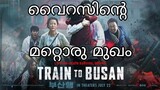 Train to Busan Movie Review in Malayalam|| മനുഷ്യൻ സോംബിയാകുബോൾ