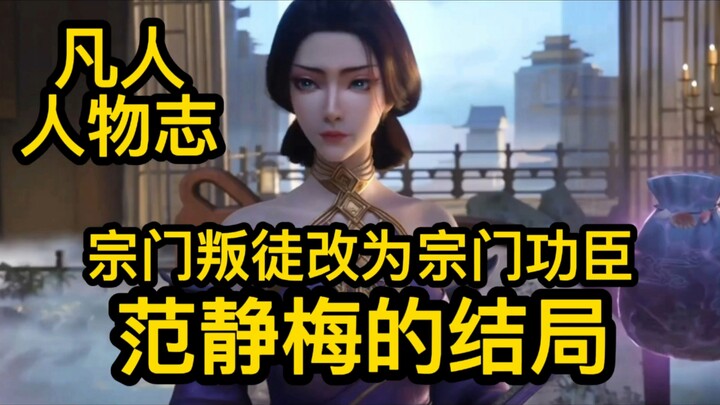 范静梅成功洗白！从宗门叛徒改成宗门功臣！凡人修仙传