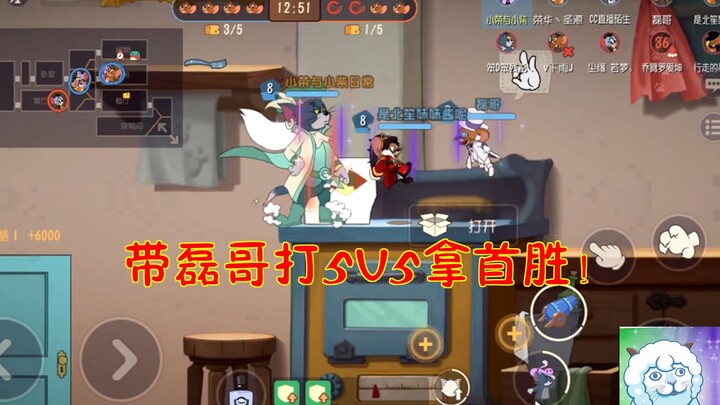猫和老鼠10：用新抽的侍卫S皮精灵王！带磊哥打5V5拿首胜！