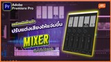 แชร์เทคนิคปรับเสียงคลิปให้ดีขึ้นได้ง่ายๆ ด้วย Premiere Pro