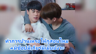 ทำการบ้านเหรอให้กูสอนไหม#มีช็อปมีเกียร์มีเมียยังวะ