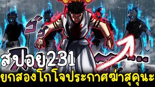 มหาเวทย์ผนึกมาร - สปอย231 ยกสองโกโจประกาศฆ่าสุคุนะก่อนที่มโหรากาจะได้ปรับตัว!? ต้องปรับถึงสี่ครั้ง?