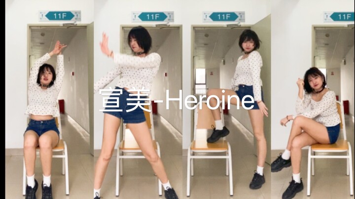 原相机不拉腿 你看我也是腿精吗？宣美-Heroine 翻跳