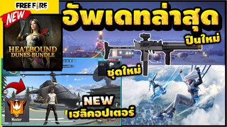 Free Fire (อัพเดทใหม่ฟีฟาย!)😲 มีของฟรีอะไรบ้าง? (ขุดใหม่🎉) รีบดูด่วน!!🔥ก่อนปิดเซิร์ฟ!! [FFCTH]