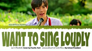 Want to sing loudly (My School President Ost)