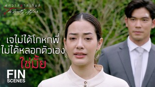 FIN | โกหกพี่ได้ แต่โกหกตัวเองไม่ได้หรอกนะ | พิศวาสฆาตเกมส์ EP.10 | Ch3Thailand