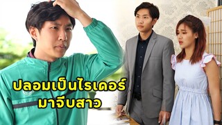 (หนังสั้น) ปลอมเป็นไรเดอร์มาจีบสาว | JPC Media