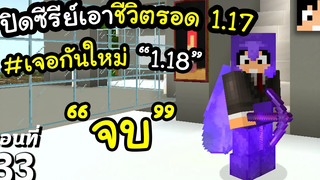 มายคราฟ 117 ปิดซีรีย์เอาชีวิตรอด 117 33 Minecraft เอาชีวิตรอดมายคราฟ