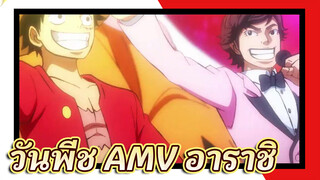 [อาราชิx วันพีช]MVรวม2Dx3D!
ขอบใจที่เป็นเพื่อนในชีวิตวัยรุ่นของพวกเรา~