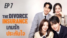 เดอะดิวอร์สอินชัวรันซ์ (พากย์ไทย) EP 7