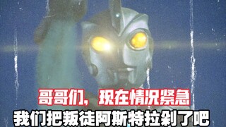 [Sửa chữa 1080P] Ultraman Leo VS Ultra Brothers: "Astra giả và ngôi sao Dark Babar xuất hiện"