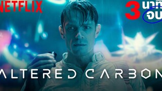 ทวนความจำ 3 นาทีจบ กับ Altered Carbon ก่อนดูซีซั่น 2 Netflix