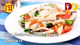 Spicy Mixed Mushrooms Salad (Vegan) | Thai Food | ยำเห็ดรวมเจ