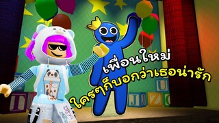 เพื่อใหม่ใครๆก็บอกว่าน่ารัก | ROBLOX | Rainbow Friends