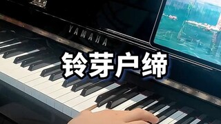 《铃芽户缔》主题曲超震撼的钢琴旋律！听过2遍就彻底爱上了...