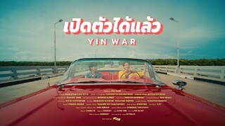 YIN WAR - เปิดตัวได้แล้ว ( PEID TAW DI LAEW ) #YINWAR #เปิดตัวได้แล้ว