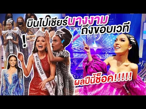 Vlog บินไปเมกาเชียร์นางงาม "Miss Universe 2020" ถึงขอบเวที แต่ผลปีนี้ทำนิสาช็อค!!| Nisamanee.Nutt