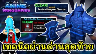 วิธีผ่านด่าน Double Dungeon Act 6 แบบง่ายๆ | Roblox Anime Vanguards