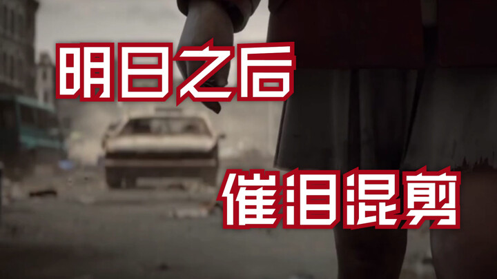 【明日之后催泪混剪】这个游戏...叫什么来着
