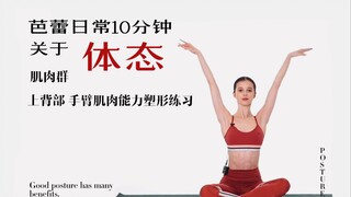 【芭蕾跟练】火烈娃 芭蕾日常10分钟 体态肌肉群 上背部手臂塑形能力训练 （中文字幕）