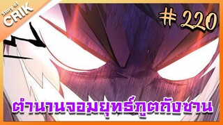 [มังงะ] ตำนานจอมยุทธ์ภูตถังซาน ภาค 1 ตอนที่ 220 [แนวต่อสู้ + พระเอกเทพ + กลับชาติมาเกิด]