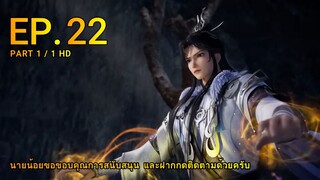 อนิเมะ | ข้าก็เเค่กลั่นลมปราณแสนปี ตอน 22