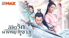 ลิขิตรักนางพญางูขาว ตอนที่ 37