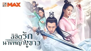 ลิขิตรักนางพญางูขาว ตอนที่ 44