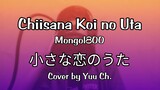 Cover [Yuu Ch.] Chiisana Koi no Uta (小さな恋のうた) - MONGOL800