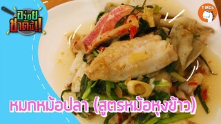 อร่อยชาตินี้ l หมกหม้อปลา(สูตรหม้อหุงข้าว)