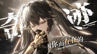 “露西亚，你，就是我的奇迹”【剪身成蝶MAD/风华回战/MAD大赛2024】