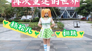 【再次重逢的世界/杨松儿】