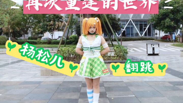 【再次重逢的世界/杨松儿】