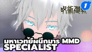 [มหาเวทย์ผนึกมาร MMD] ซาโตรุ โกโจ - Specialist 
| ไม่ผิดหวังในตัวคุณโกโจซัง_1